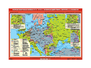 Учебная карта «Первая мировая война 1914–1918» — Европа и Кавказ