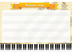 Стенд "Нотный стан"