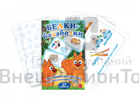 Набор логопедических карточек "Белки-балаболки".
