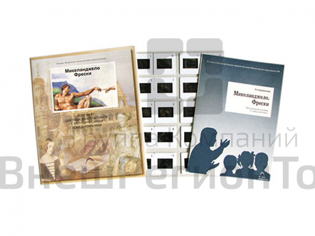 Слайд-комплект по ИЗО «Микеланджело. Фрески» (20 слайдов).