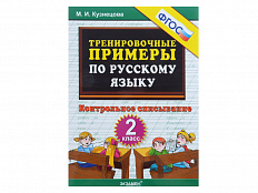 ТРЕНИРОВОЧНЫЕ ПРИМЕРЫ ПО РУССКОМУ ЯЗЫКУ. КОНТРОЛЬНОЕ СПИСЫВАНИЕ. 2 КЛАСС. ФГОС.