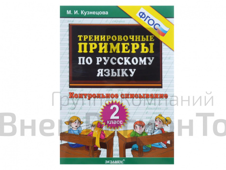 ТРЕНИРОВОЧНЫЕ ПРИМЕРЫ ПО РУССКОМУ ЯЗЫКУ. КОНТРОЛЬНОЕ СПИСЫВАНИЕ. 2 КЛАСС. ФГОС..