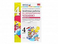 ЗАЧЁТНЫЕ РАБОТЫ ПО ЛИТЕРАТУРНОМУ ЧТЕНИЮ. 4 КЛАСС (2 часть)