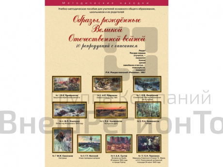 Образы, рождённые Великой Отечественной войной. Набор художественных репродукций .