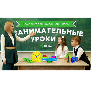 Занимательные уроки. Комплект для начальной школы