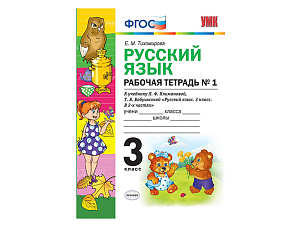 РУССКИЙ ЯЗЫК. РАБОЧАЯ ТЕТРАДЬ. 3 КЛАСС (1 часть). К учебнику Л.Ф. Климановой, С.Г. Макеевой