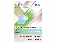 1 место. Виртуальные лаборатории ЕНКА "Неорганическая химия. Электрохимия"
