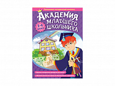 Академия младшего школьника: 1-4 класс. Программно-методический комплекс