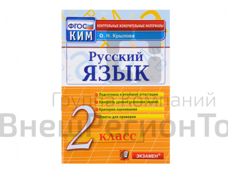 РУССКИЙ ЯЗЫК. 2 КЛАСС. КОНТРОЛЬНЫЕ ИЗМЕРИТЕЛЬНЫЕ МАТЕРИАЛЫ.