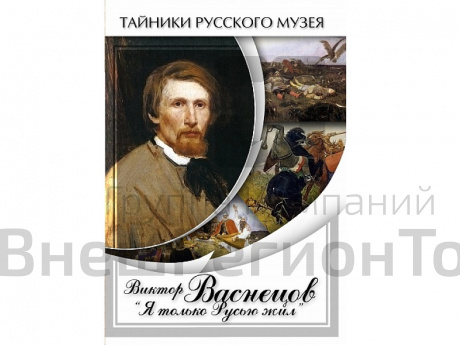 DVD Виктор Васнецов: «Я только Русью жил».