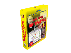 Наглядная литература 6 класс (интерактивное пособие)