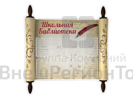 Резной стенд "Школьная библиотека!".