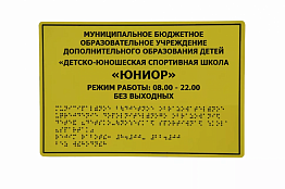 Информационно-тактильный знак на держателях 60х80 см