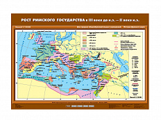 Учебная карта "Рост Римского государства в III в. до н.э. – II в. н.э."