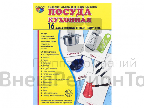 Демонстрационные картинки "Посуда кухонная".