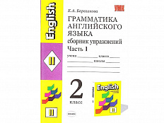 Грамматика английского языка. Сборник упражнений. 2 класс. Часть 1