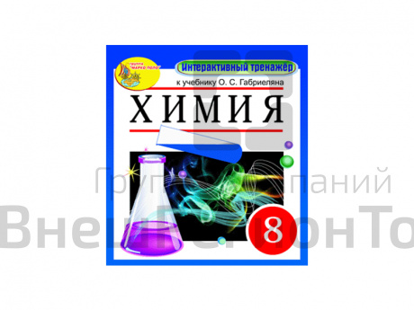 "Интерактивный тренажёр по химии", 8 класс (Электронная версия) к учебнику О.С.Габриеляна.