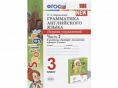 Грамматика английского языка. Сборник упражнений. Часть 2. 3 класс. К учебнику Spotlight