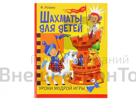 "Шахматы для детей", авт. Ф. Лозано.