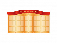 Стенд "Гордость школы"