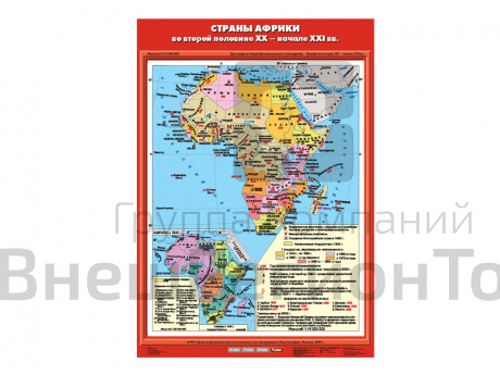 Учебная карта "Страны Африки во второй половине XX - начале XXI века".