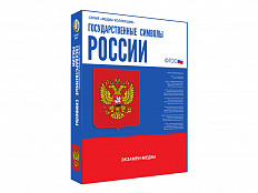Медиа коллекция Государственные символы России