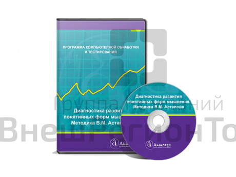 Программа Диагностика развития понятийных форм мышления. Методика В.М. Астапова.