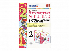 УЧИМСЯ ПИСАТЬ СОЧИНЕНИЕ. 2 КЛАСС. К учебнику Л. Ф. Климановой, В. Г. Горецкого