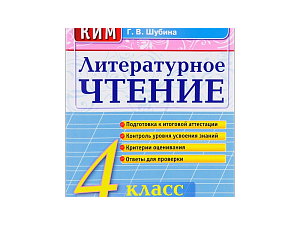 ЛИТЕРАТУРНОЕ ЧТЕНИЕ. 4 КЛАСС. КОНТРОЛЬНЫЕ ИЗМЕРИТЕЛЬНЫЕ МАТЕРИАЛЫ