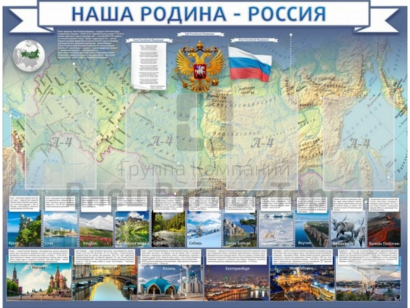 Стенд Наша родина - Россия 130х100 см.