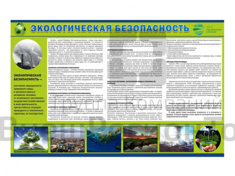 Стенд "Экологическая безопасность".