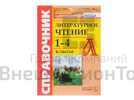 СПРАВОЧНИК. ЛИТЕРАТУРНОЕ ЧТЕНИЕ. 1-4 КЛ..