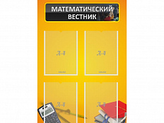 Стенд Математический вестник