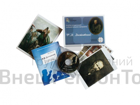 Достоевский Ф.М. - Альбом раздаточного материала (16 карточек А5 + CD).