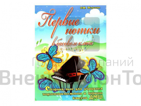"Первые нотки в басовом ключе" - сборник пьес, авт. Торопова.