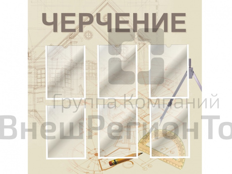 Стенд для кабинета черчения 3 (бежевый).