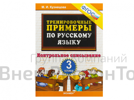 ТРЕНИРОВОЧНЫЕ ПРИМЕРЫ ПО РУССКОМУ ЯЗЫКУ. КОНТРОЛЬНОЕ СПИСЫВАНИЕ. 3 КЛАСС. ФГОС..