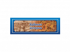 Табличка "КАБИНЕТ ИСТОРИИ" 30х10 см