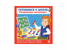 Готовимся к школе. Развиваем интеллект