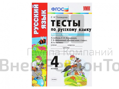 ТЕСТЫ ПО РУССКОМУ ЯЗЫКУ. 4 КЛАСС (1 часть). К учебнику Л. Ф. Климановой, С. Г. Макеевой.