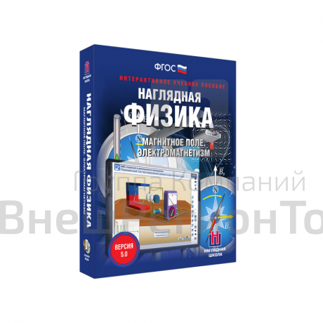 Наглядная физика. Магнитное поле. Электромагнетизм 8, 9, 11 классы (интерактивное пособие).