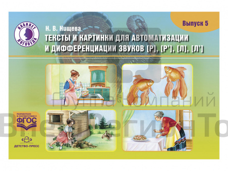 Тексты и картинки для автоматизации и дифференциации звуков Р, Р', Л, Л'  (вып.5).