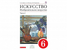 Учебник Ломов С.П. Искусство. Изобразительное искусство. 6 класс. 1 часть