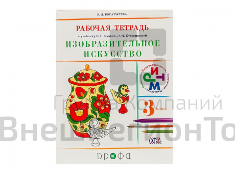 Тетрадь Богатырева В.Я. ФГОС. Изобразительное искусство к учеб. Кузина 3 класс.