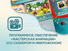 ПО Мастерская анимации (со сканером и микрофоном)
