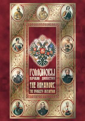 Компакт-диск "Романовы. Начало династии"(русс.,англ.).