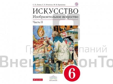 Учебник Ломов С.П. Искусство. Изобразительное искусство. 6 класс. 2 часть.