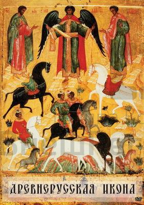 DVD «Древнерусская икона».