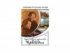 DVD Художественные путешествия братьев Чернецовых