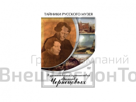 DVD Художественные путешествия братьев Чернецовых.